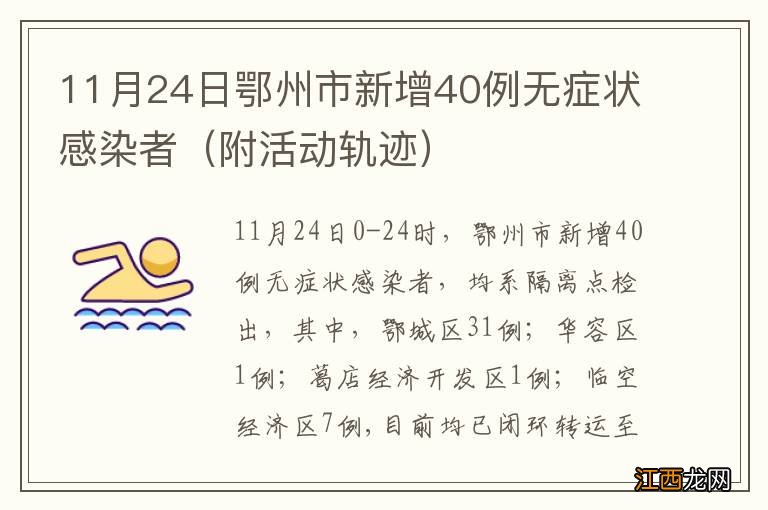 附活动轨迹 11月24日鄂州市新增40例无症状感染者