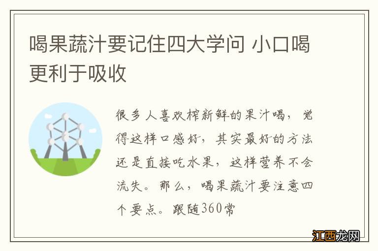 喝果蔬汁要记住四大学问 小口喝更利于吸收