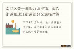 南沙区关于调整万顷沙镇、南沙街道和珠江街道部分区域临时管控措施的通报