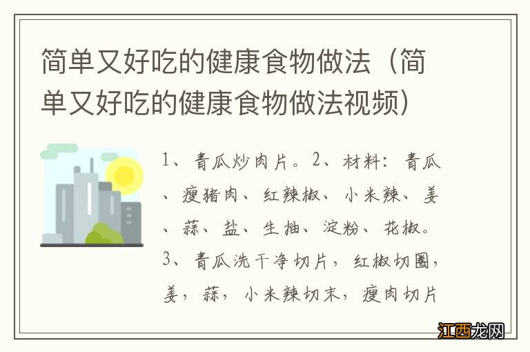 简单又好吃的健康食物做法视频 简单又好吃的健康食物做法