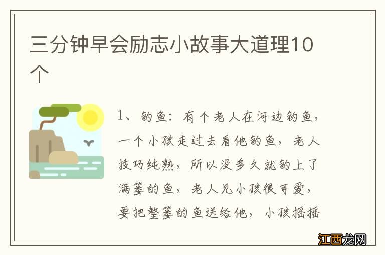 三分钟早会励志小故事大道理10个