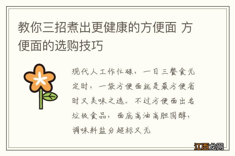 教你三招煮出更健康的方便面 方便面的选购技巧