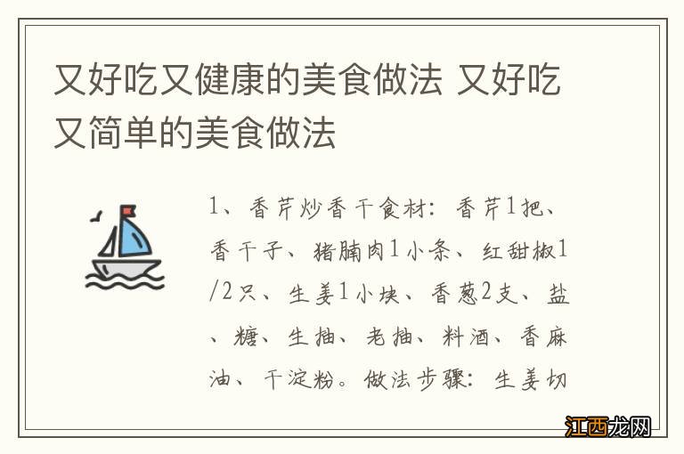 又好吃又健康的美食做法 又好吃又简单的美食做法