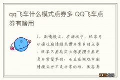 qq飞车什么模式点券多 QQ飞车点券有啥用