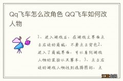 Qq飞车怎么改角色 QQ飞车如何改人物