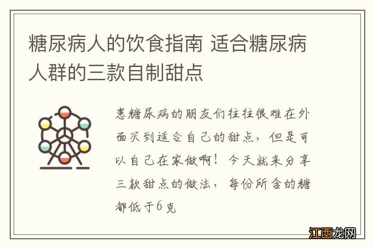 糖尿病人的饮食指南 适合糖尿病人群的三款自制甜点