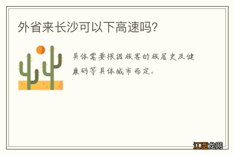 外省来长沙可以下高速吗？