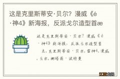 这是克里斯蒂安·贝尔？漫威《雷神4》新海报，反派戈尔造型首曝光