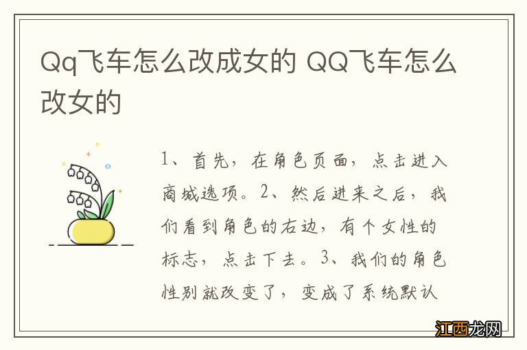 Qq飞车怎么改成女的 QQ飞车怎么改女的