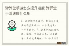 弹弹堂手游怎么提升速度 弹弹堂手游速度什么用