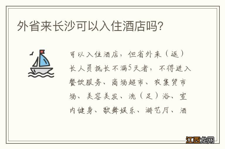 外省来长沙可以入住酒店吗？