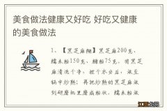 美食做法健康又好吃 好吃又健康的美食做法