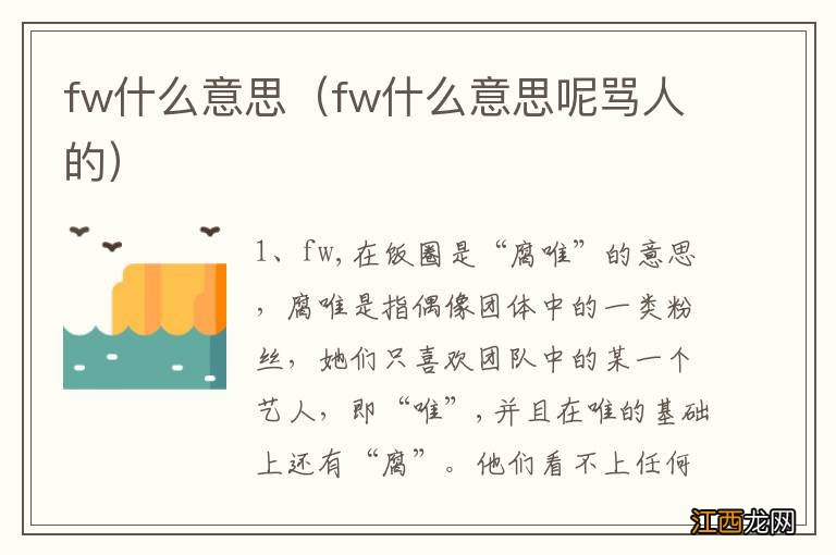 fw什么意思呢骂人的 fw什么意思