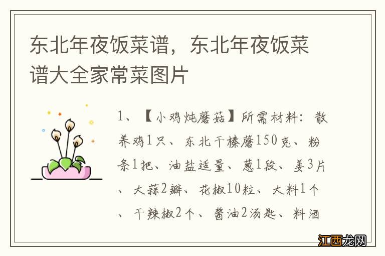 东北年夜饭菜谱，东北年夜饭菜谱大全家常菜图片