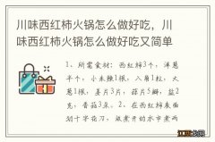 川味西红柿火锅怎么做好吃，川味西红柿火锅怎么做好吃又简单