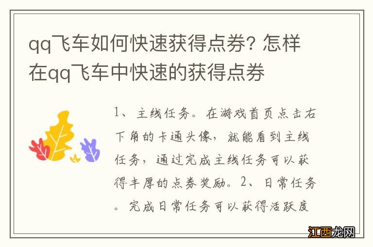 qq飞车如何快速获得点券? 怎样在qq飞车中快速的获得点券