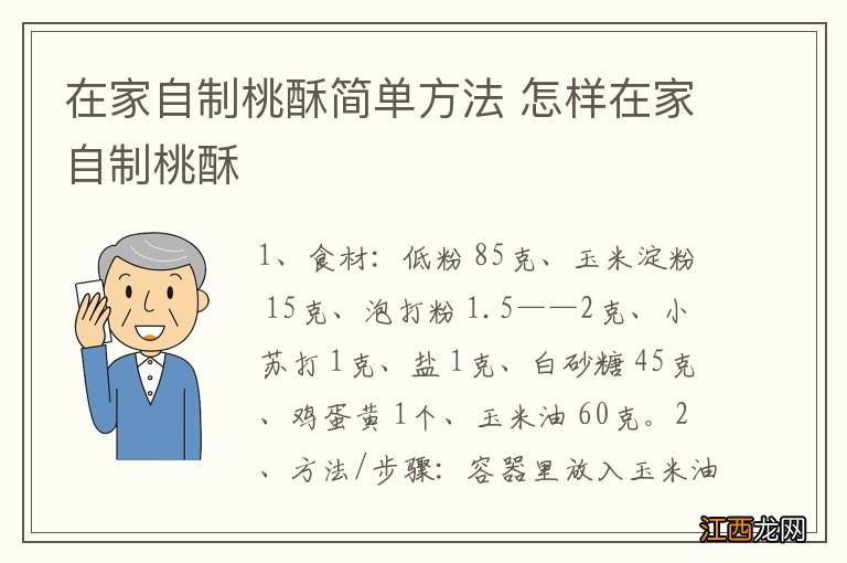 在家自制桃酥简单方法 怎样在家自制桃酥