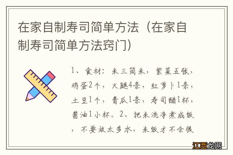 在家自制寿司简单方法窍门 在家自制寿司简单方法