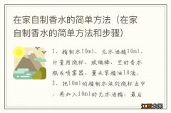 在家自制香水的简单方法和步骤 在家自制香水的简单方法