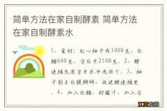 简单方法在家自制酵素 简单方法在家自制酵素水