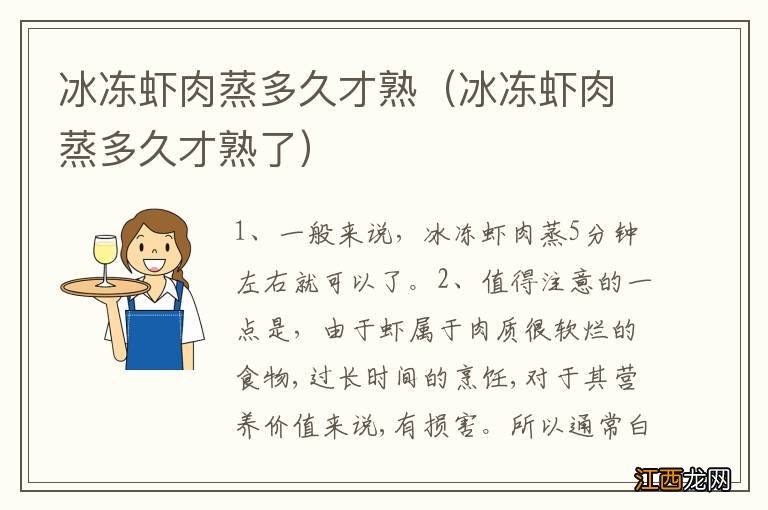 冰冻虾肉蒸多久才熟了 冰冻虾肉蒸多久才熟