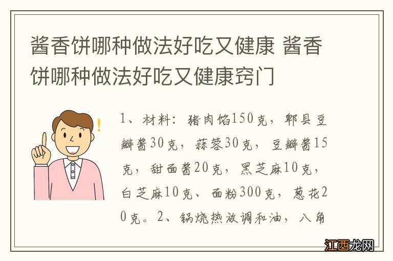 酱香饼哪种做法好吃又健康 酱香饼哪种做法好吃又健康窍门