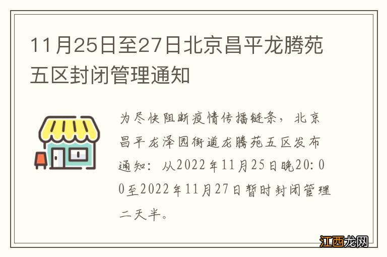 11月25日至27日北京昌平龙腾苑五区封闭管理通知