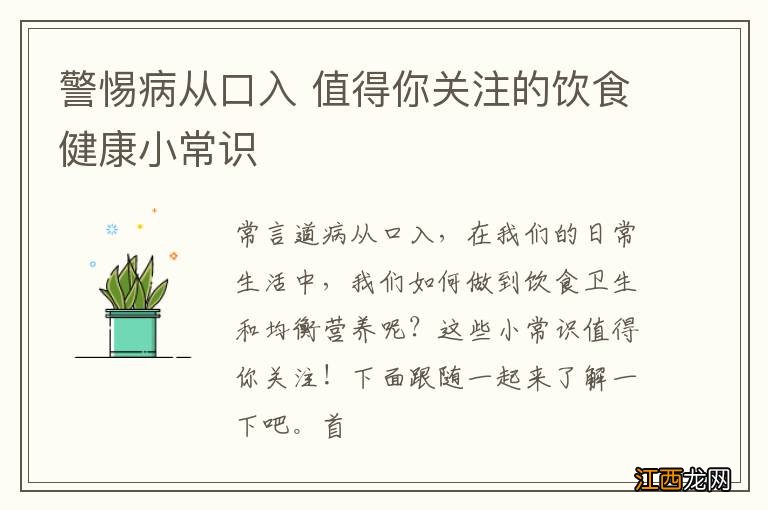 警惕病从口入 值得你关注的饮食健康小常识