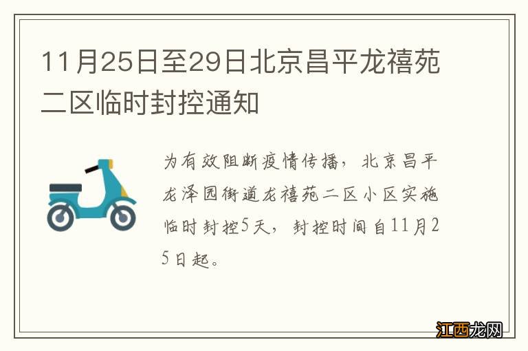 11月25日至29日北京昌平龙禧苑二区临时封控通知