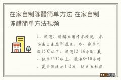 在家自制陈醋简单方法 在家自制陈醋简单方法视频