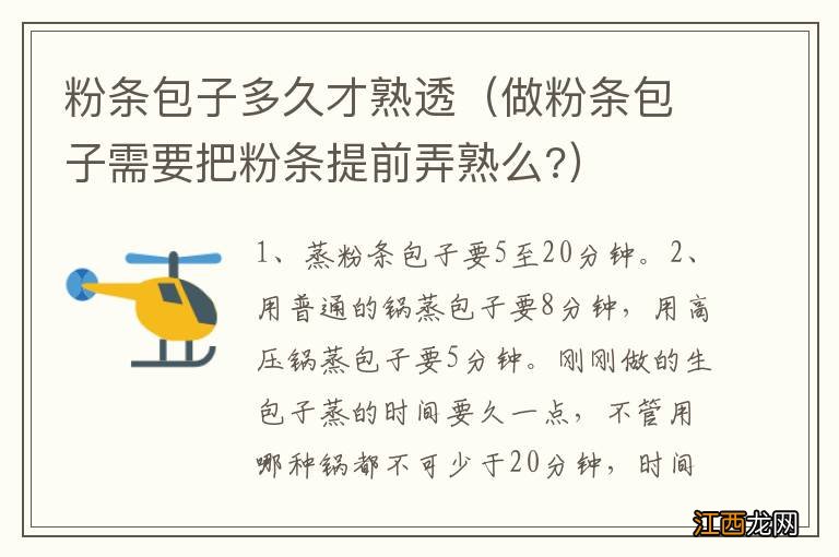 做粉条包子需要把粉条提前弄熟么? 粉条包子多久才熟透