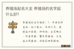 养殖场起名大全 养殖场的名字起什么好？