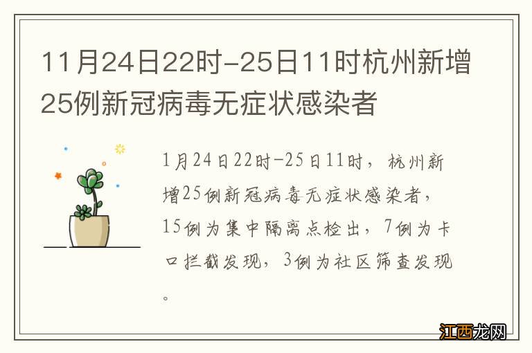 11月24日22时-25日11时杭州新增25例新冠病毒无症状感染者