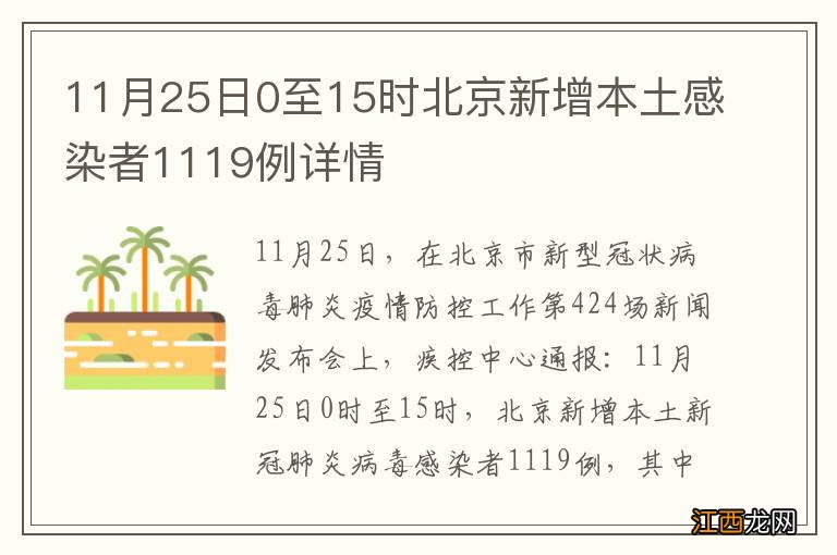 11月25日0至15时北京新增本土感染者1119例详情