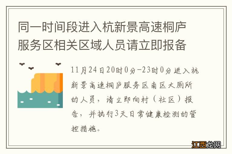 同一时间段进入杭新景高速桐庐服务区相关区域人员请立即报备