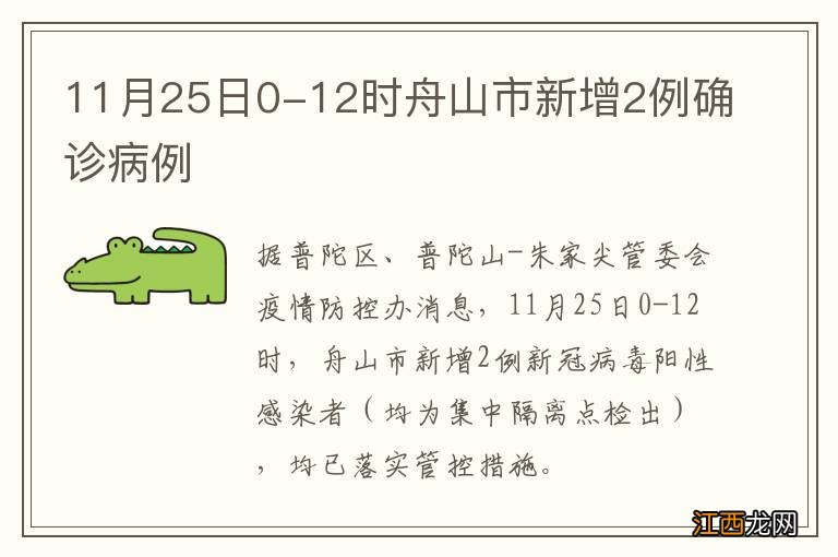 11月25日0-12时舟山市新增2例确诊病例