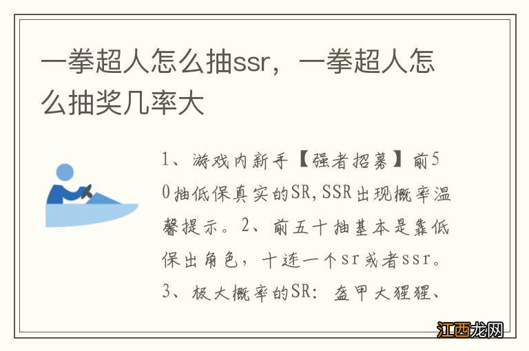 一拳超人怎么抽ssr，一拳超人怎么抽奖几率大