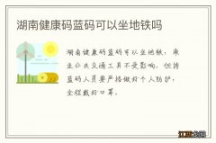 湖南健康码蓝码可以坐地铁吗