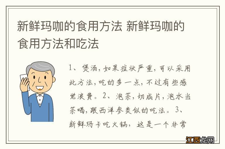 新鲜玛咖的食用方法 新鲜玛咖的食用方法和吃法