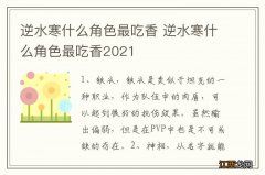 逆水寒什么角色最吃香 逆水寒什么角色最吃香2021