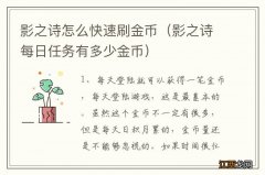 影之诗每日任务有多少金币 影之诗怎么快速刷金币