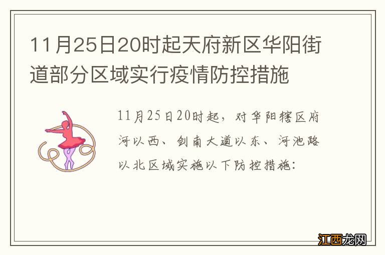 11月25日20时起天府新区华阳街道部分区域实行疫情防控措施