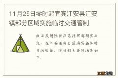 11月25日零时起宜宾江安县江安镇部分区域实施临时交通管制