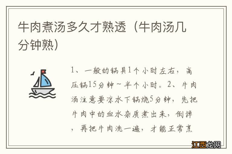 牛肉汤几分钟熟 牛肉煮汤多久才熟透