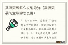 武装突袭防空导弹怎么用 武装突袭怎么发射导弹