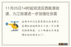 11月25日14时起双流区西航港街道、九江街道进一步加强社会面疫情防控