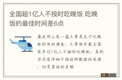 全国超1亿人不按时吃晚饭 吃晚饭的最佳时间是6点