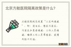 北京方舱医院隔离政策是什么？