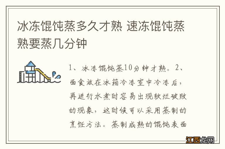 冰冻馄饨蒸多久才熟 速冻馄饨蒸熟要蒸几分钟