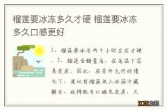 榴莲要冰冻多久才硬 榴莲要冰冻多久口感更好